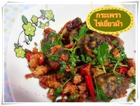 กระเพราไข่เยี่ยวม้ารสเด็ด